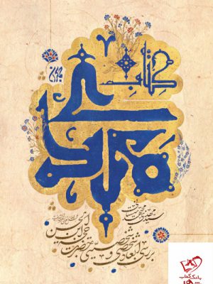 خرید کتاب مهدی اثر مهدی مجتهدی سیستانی نشر جمکران
