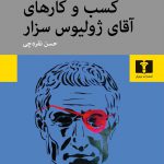 خرید کتاب کسب و کارهای آقای ژولیوس سزار از نشر نیلوفر
