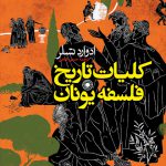 خرید کتاب تاریخ فلسفه یونان اثر ادوارد تسلر از نشر حکمت