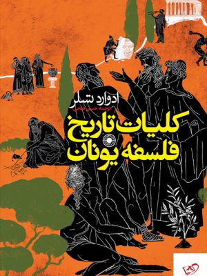 خرید کتاب تاریخ فلسفه یونان اثر ادوارد تسلر از نشر حکمت