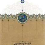 خرید کتاب کلیات اشرف مازندرانی اثر هومن یوسفدهی از نشر سخن