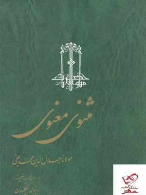 خرید کتاب مثنوی معنوی 3 جلدی تصحیح رینولد نیکلسون | نشر ققنوس