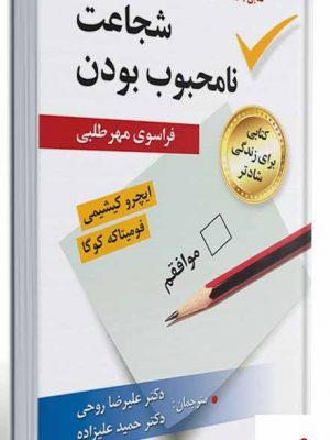 خرید کتاب شجاعت نا محبوب بودن اثر کیشیمی و کوگا نشر ارسباران