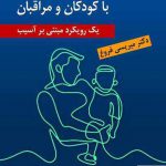 خرید کتاب خانواده درمانی هیجان مدار با کودکان و مراقبان نشر ارسباران