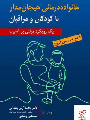 خرید کتاب خانواده درمانی هیجان مدار با کودکان و مراقبان نشر ارسباران