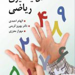 خرید کتاب اختلال یادگیری ریاضی اثر الهام احمدی از نشر روان