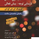 خرید کتاب هدایتگری اختلال نارسایی توجه / بیش فعالی از نشر روان