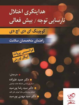 خرید کتاب هدایتگری اختلال نارسایی توجه / بیش فعالی از نشر روان