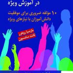 خرید کتاب راهبردهای تدریس در آموزش ویژه از نشر ویرایش