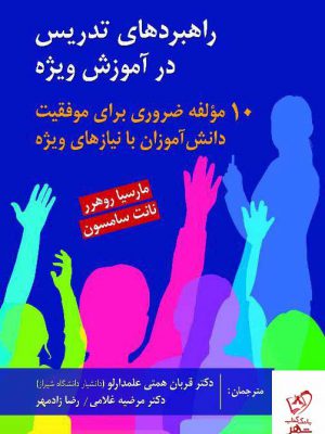 خرید کتاب راهبردهای تدریس در آموزش ویژه از نشر ویرایش