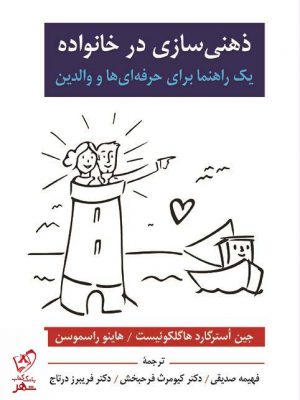 خرید کتاب ذهنی سازی در خانواده اثر هاینو راسموسن نشر روان