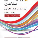 خرید کتاب روان شناسی سلامت اثر ریگان ای آر گورونگ نشر روان