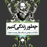 خرید کتاب چطور زندگی کنیم اثر سارا بیکول از نشر ققنوس