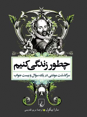 خرید کتاب چطور زندگی کنیم اثر سارا بیکول از نشر ققنوس