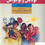 خرید کتاب روانشناسی رشد کودکان و نوجوانان از نشر دیدآور