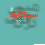 خرید کتاب میم تاکاباد اثر نغمه کرم نژاد از نشر آگه
