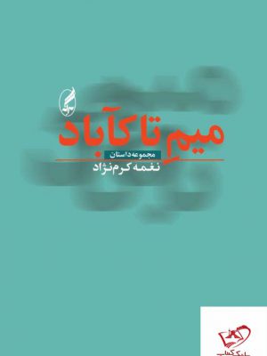 خرید کتاب میم تاکاباد اثر نغمه کرم نژاد از نشر آگه