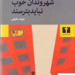 خرید کتاب شهروندان خوب نباید بترسند اثر ماریا روا از نشر نیلوفر