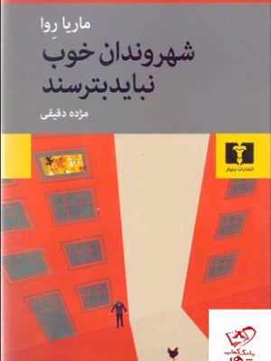 خرید کتاب شهروندان خوب نباید بترسند اثر ماریا روا از نشر نیلوفر