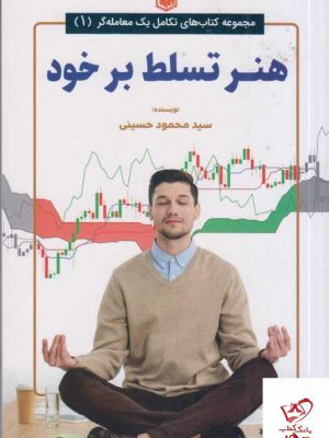 خرید کتاب هنر تسلط بر خود تکامل یک معامله گر 1 از نشر آراد