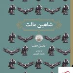 خرید کتاب شاهین مالت اثر دشیل همت از نشر برج