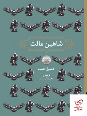 خرید کتاب شاهین مالت اثر دشیل همت از نشر برج