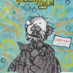 خرید کتاب آقای بوگندو اثر دیوید والیامز از نشر گیسا