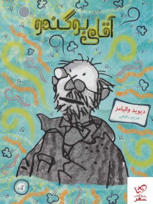 خرید کتاب آقای بوگندو اثر دیوید والیامز از نشر گیسا