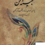 خرید کتاب گنجینه سخن اثر ذیح الله صفا از نشر فردوس