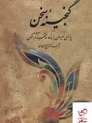خرید کتاب گنجینه سخن اثر ذیح الله صفا از نشر فردوس
