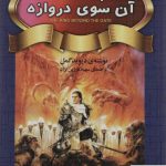 خرید کتاب پادشاه آن سوی دروازه اثر دیوید گمل از نشر تندیس