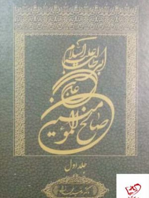 خرید کتاب علی بن ابی طالب علیه السلام صالح المومنین جلد اول