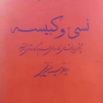 خرید کتاب نسی و کبیسه جلد دوم اثر سید حسن خمینی نشر اطلاعات