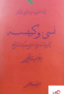 خرید کتاب نسی و کبیسه جلد دوم اثر سید حسن خمینی نشر اطلاعات