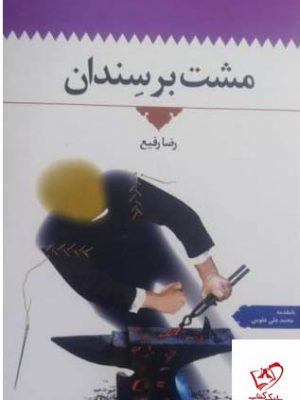 خرید کتاب مشت بر سندان اثر رضا رفیع از نشر اطلاعات