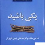 خرید کتاب یکی باشید اثر جان گور دون از نشر اطلاعات