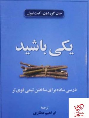 خرید کتاب یکی باشید اثر جان گور دون از نشر اطلاعات