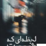 خرید کتاب لحظه ای که رفت اثر سوزان لوئیس نشر آراسبان