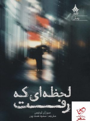 خرید کتاب لحظه ای که رفت اثر سوزان لوئیس نشر آراسبان