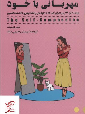 خرید کتاب مهربانی با خود اثر تیم دزموند از نشر شمعدونی
