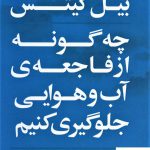 خرید کتاب بیل گیتس چه گونه از فاجعه ی آب و هوایی جلوگیری کنیم