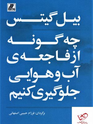 خرید کتاب بیل گیتس چه گونه از فاجعه ی آب و هوایی جلوگیری کنیم