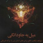 خرید کتاب میل به جاودانگی اثر جس استرن از نشر چلچله