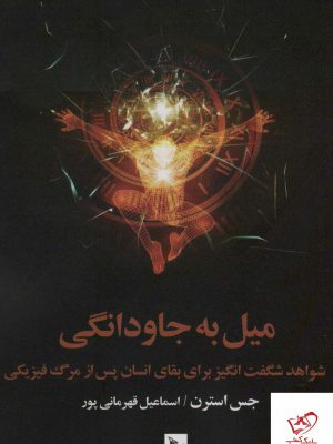 خرید کتاب میل به جاودانگی اثر جس استرن از نشر چلچله