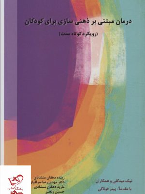 خرید کتاب درمان مبتنی بر ذهنی سازی برای کودکان از نشر اسبار