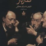 خرید کتاب قمارباز اثر فئودور داستایفسکی از نشر به سخن