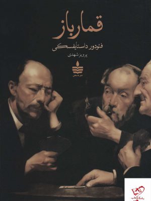 خرید کتاب قمارباز اثر فئودور داستایفسکی از نشر به سخن
