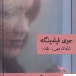 خرید کتاب دختر گم شده اثر جوی فیلدینگ از نشر شادان