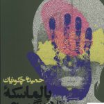 خرید کتاب بالماسکه فلامینگوهای سبز از نشر روزنه