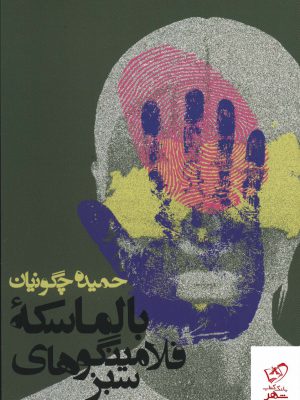 خرید کتاب بالماسکه فلامینگوهای سبز از نشر روزنه
